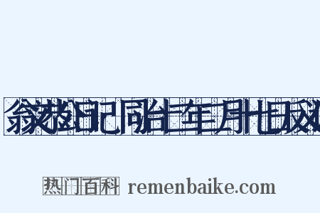 翁文恭公日记·同治十二年二月十七日反义词是什么意思的图片